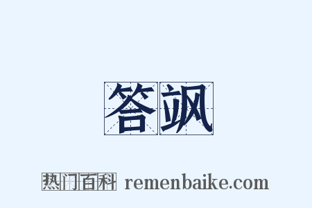 答飒是什么意思的图片